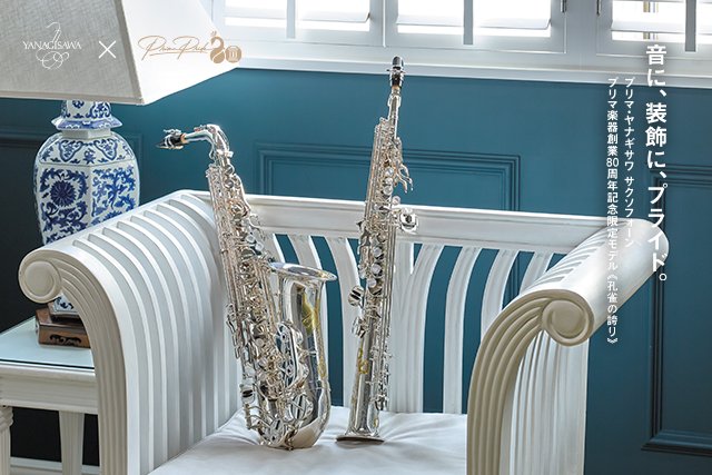 入荷しました！】プリマ・ヤナギサワサクソフォーン プリマ楽器創業80