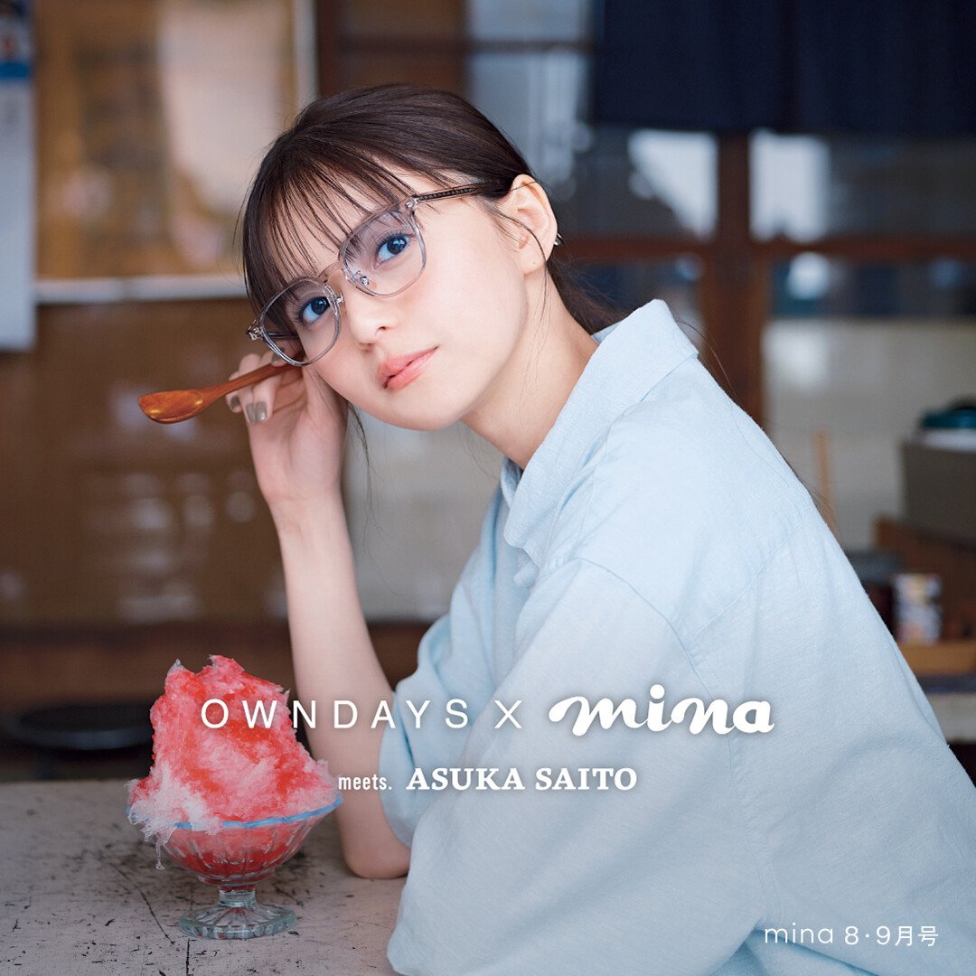 OWNDAYS】mina 2024年8・9月号とのタイアップ!齋藤飛鳥「カラーレンズ