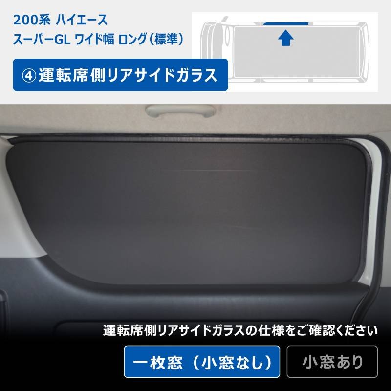 200系 ハイエース スーパーGL ワイド幅 ウィンドウパネル 5面セット