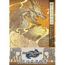 モンスターハンターライズ 公式設定資料集 百竜災禍秘録