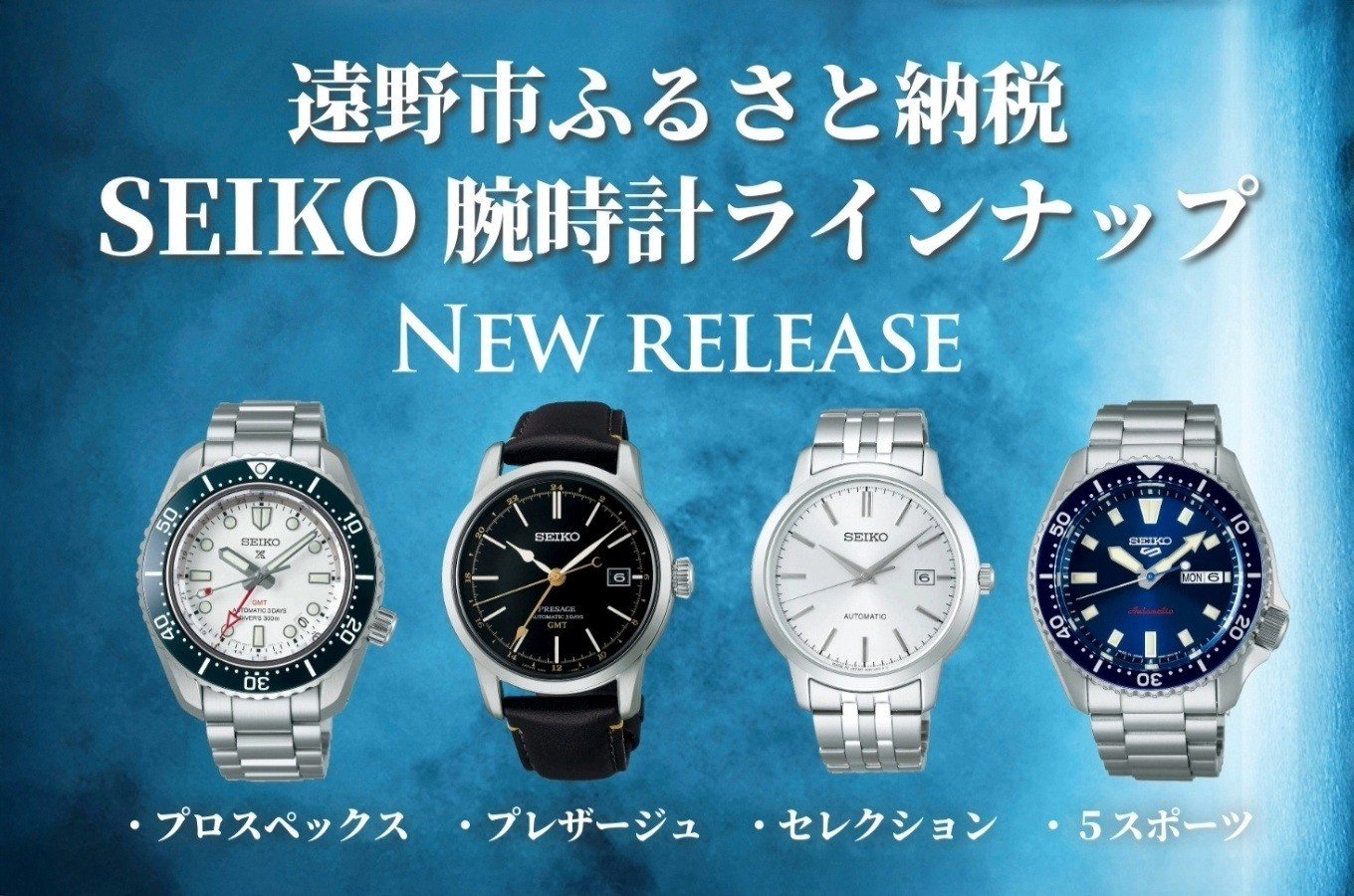 遠野市ふるさと納税 SEIKO 腕時計ラインナップ｜ふるさとチョイス