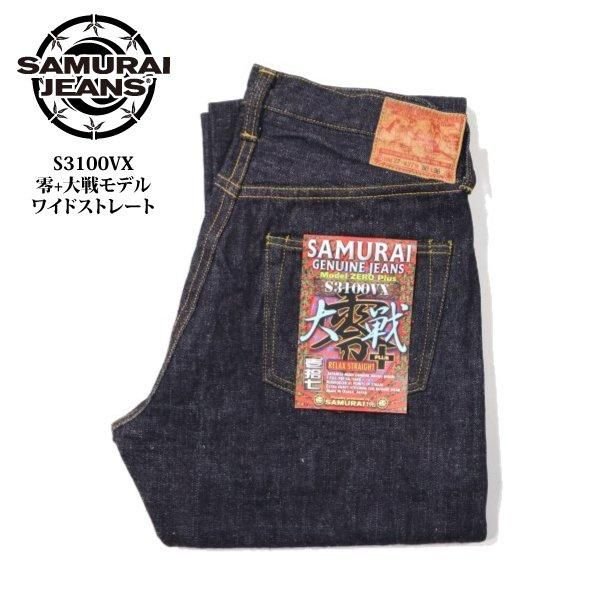 サムライジーンズ S3100VX 零＋大戦モデルワイドストレート 17oz零＋