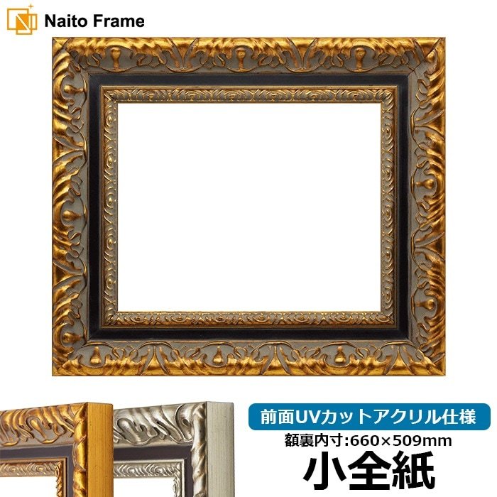 水彩額 8203/アンティークゴールド 水彩F6（410×318mm） 前面UVカット