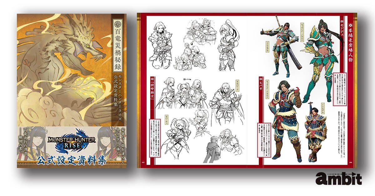 好評発売中の『モンスターハンターライズ』公式設定資料集 「百竜災禍