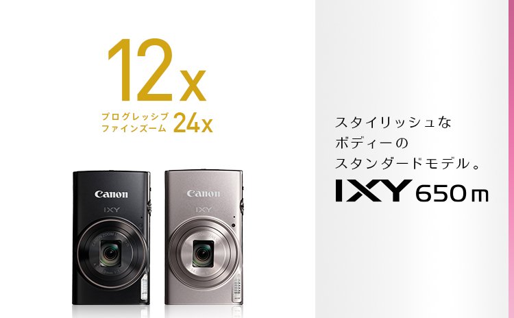 IXY 650 m：コンパクトデジタルカメラ｜個人｜キヤノン