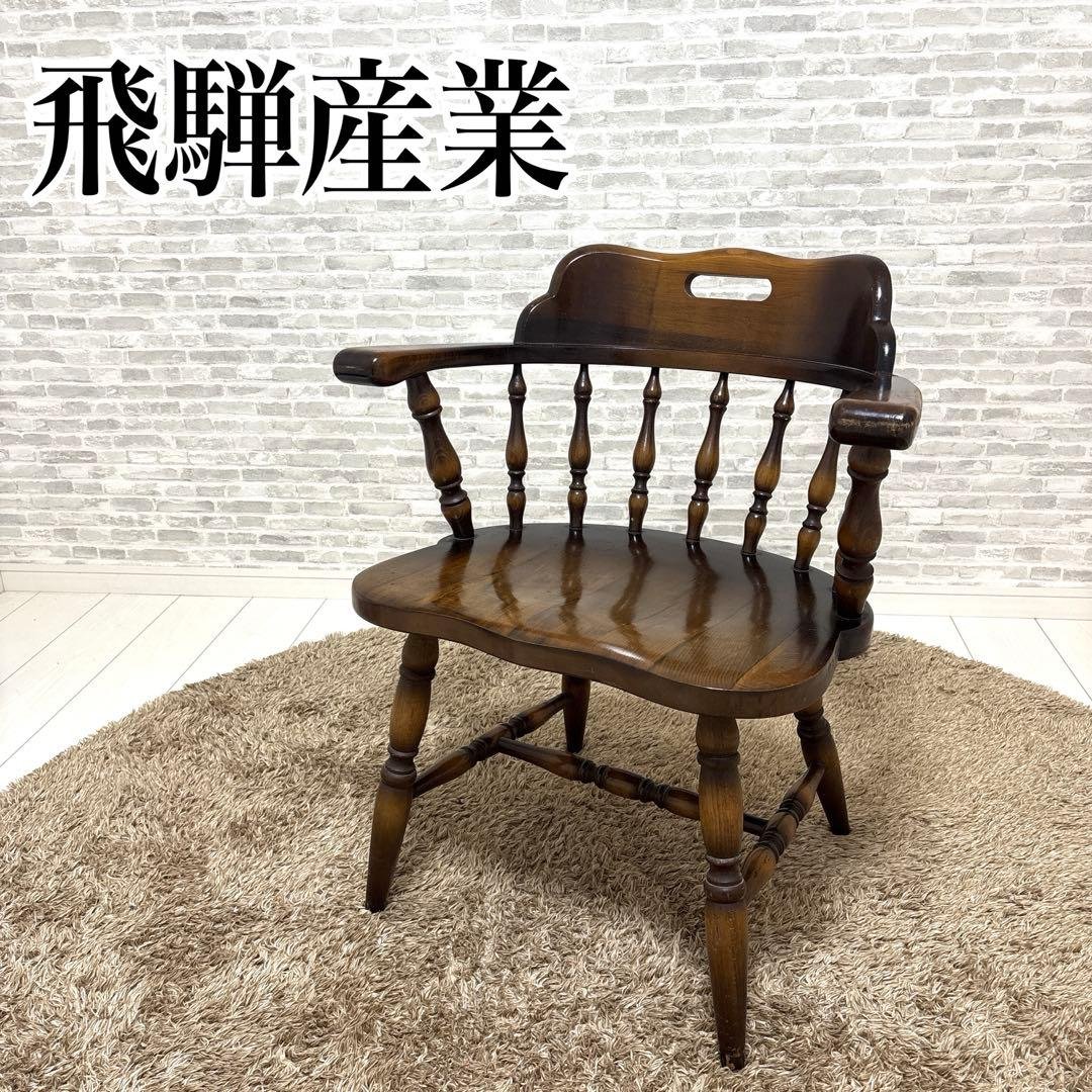 飛騨産業　キツツキ　ウィンザーチェア　アームチェア 飛騨産業 キツツキマーク アームチェア 木製 ウィンザーチェア