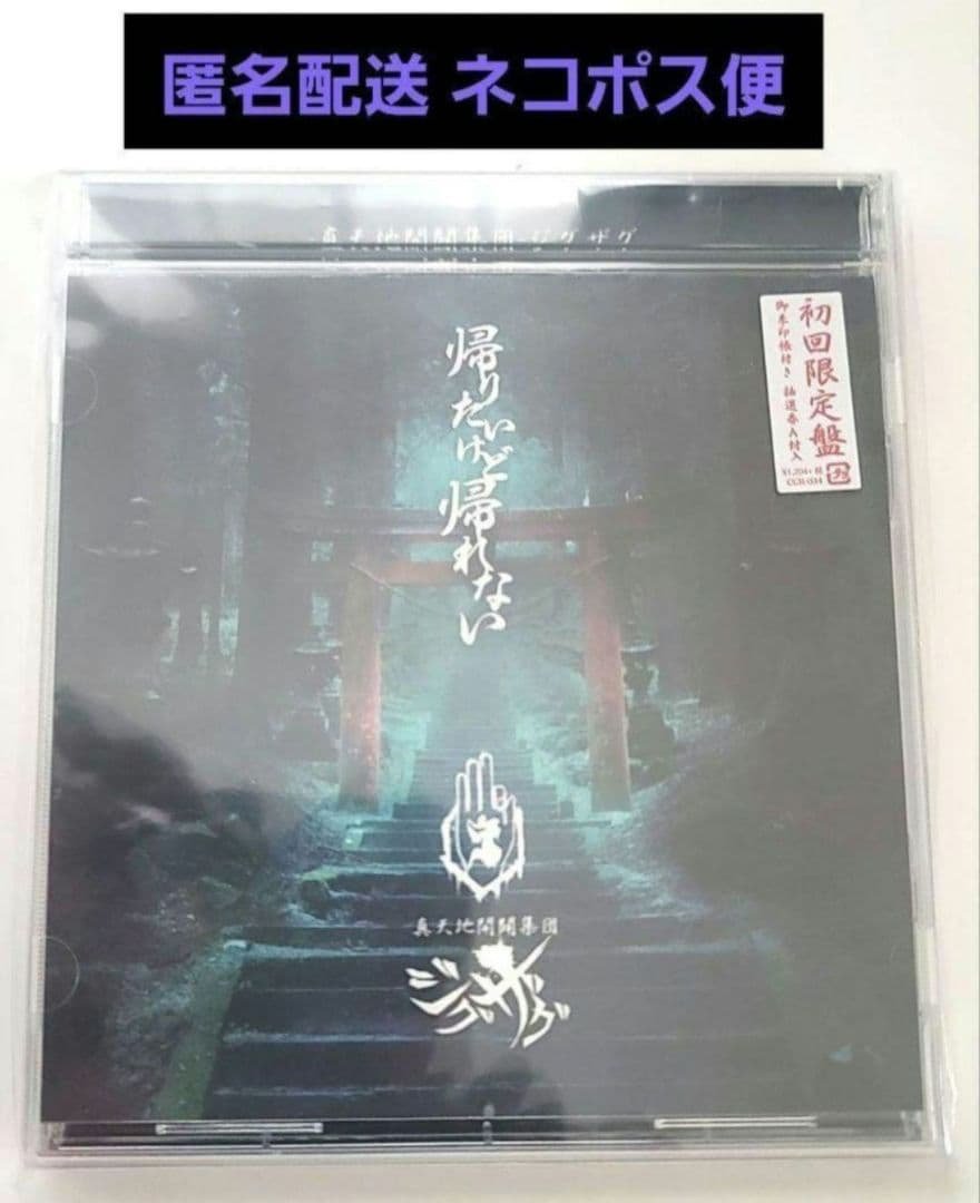 真天地開闢集団 ジグザグ 帰りたいけど帰れない 初回限定盤 御朱印帳 付き Amazon.co.jp: 帰りたいけど帰れない: ミュージック