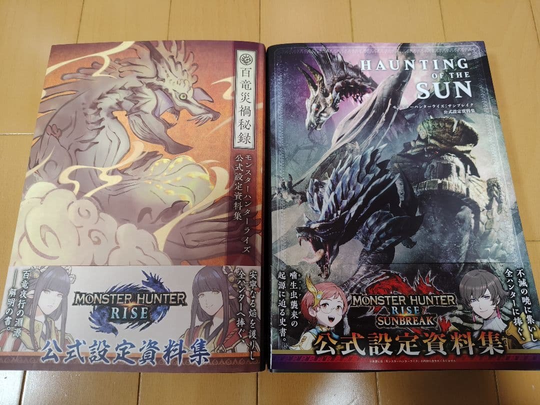 モンスターハンター ライズ サンブレイク 公式設定資料集 2冊セット